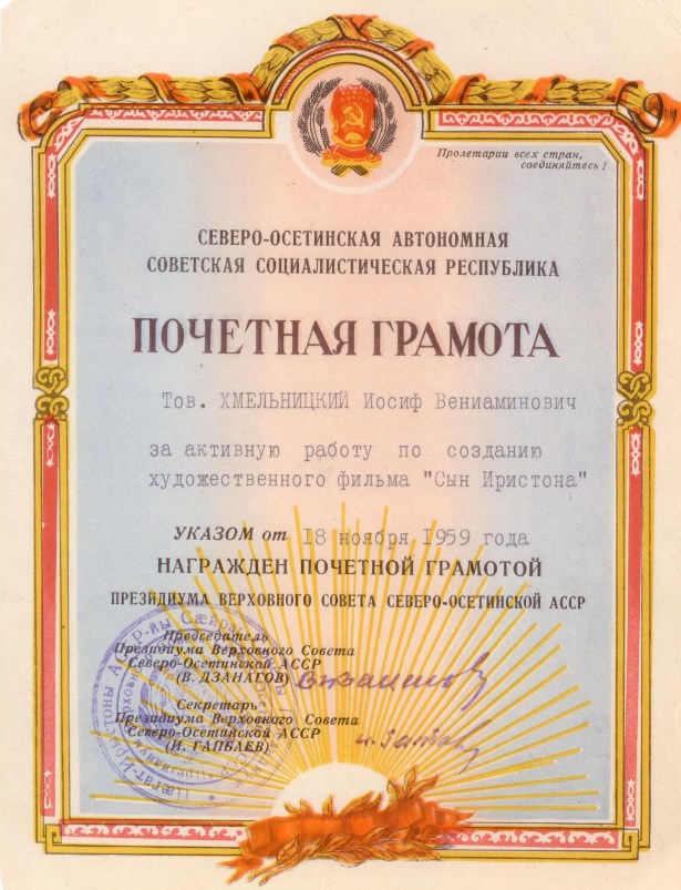 Экспонат #64. Почетная грамота ВС Северо-Осетинской АССР за работу по фильму «Сын Иристона». 18 ноября 1959 года